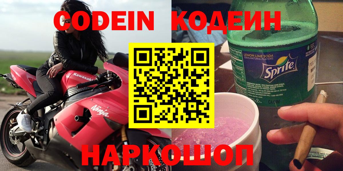 Томск  Codein напиток Lean (лин)  Кодеин Purple Drank  Вход с VPN 